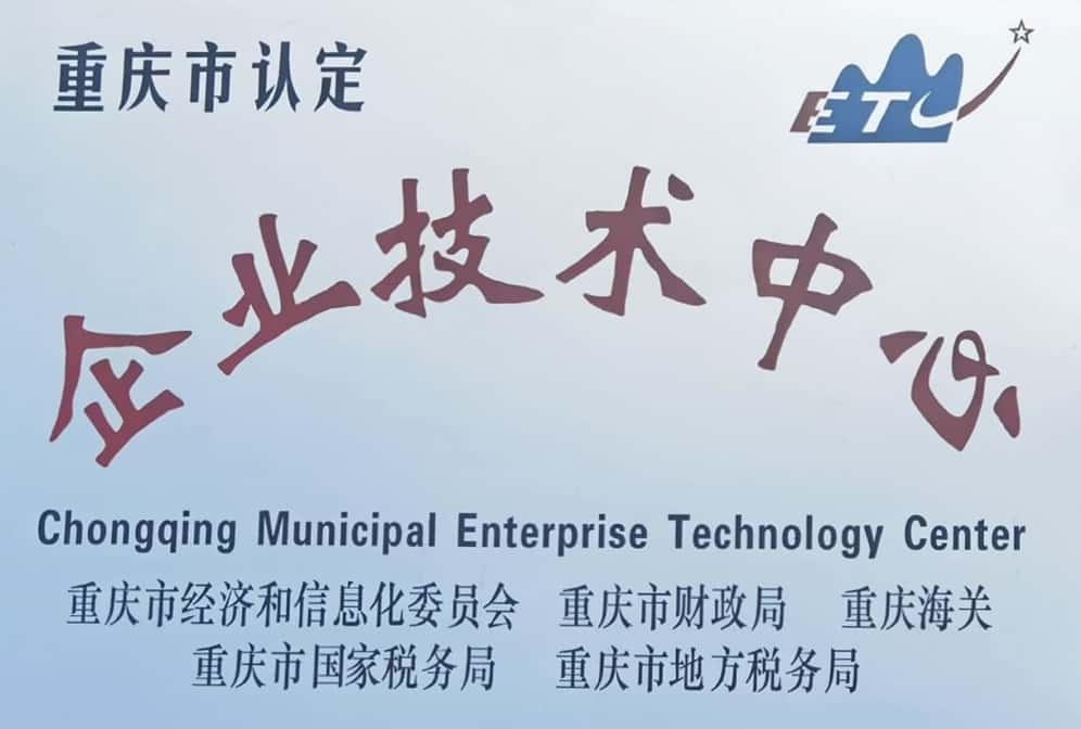 07-重庆市企业技术中心.jpg